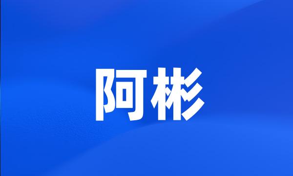 阿彬