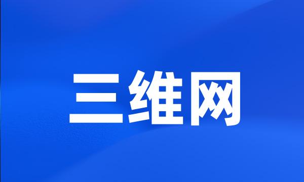 三维网