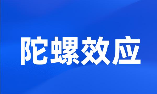 陀螺效应