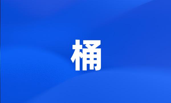 桶