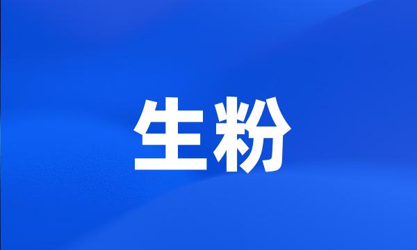 生粉