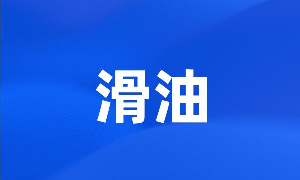 滑油