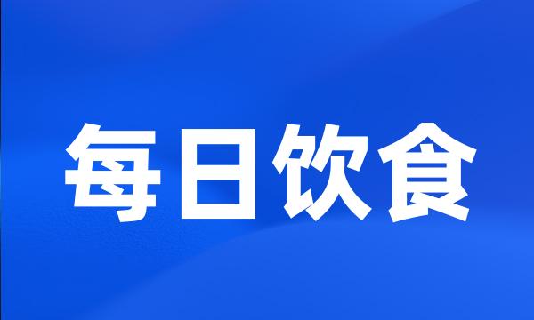 每日饮食