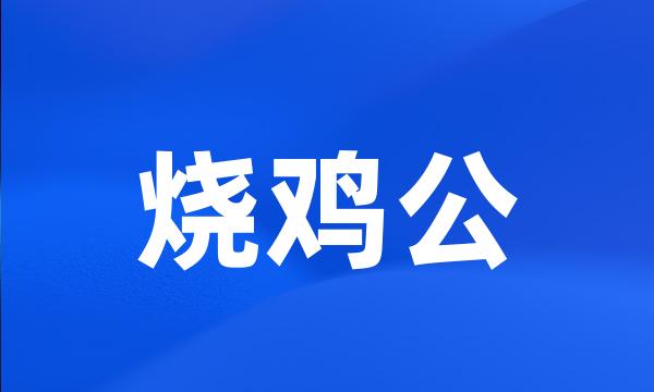 烧鸡公