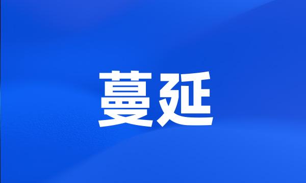 蔓延