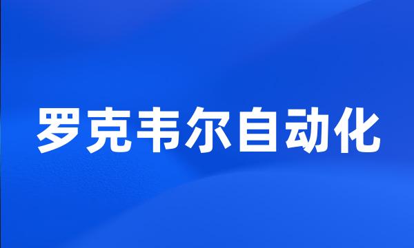 罗克韦尔自动化