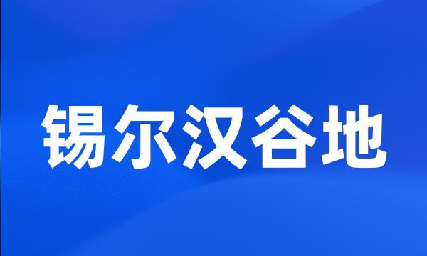 锡尔汉谷地