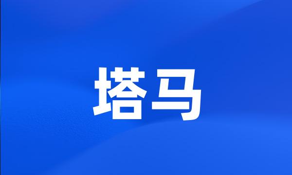 塔马