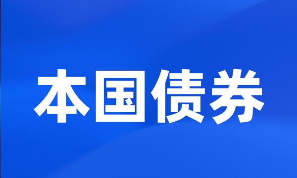 本国债券