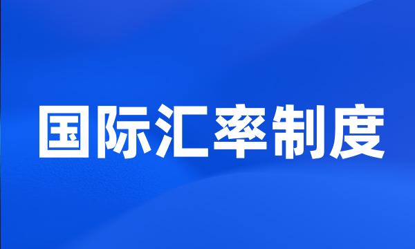 国际汇率制度