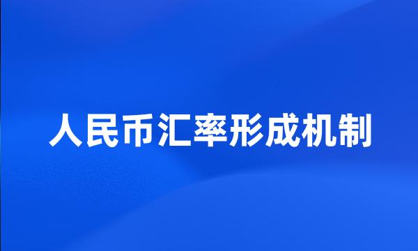 人民币汇率形成机制