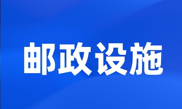 邮政设施