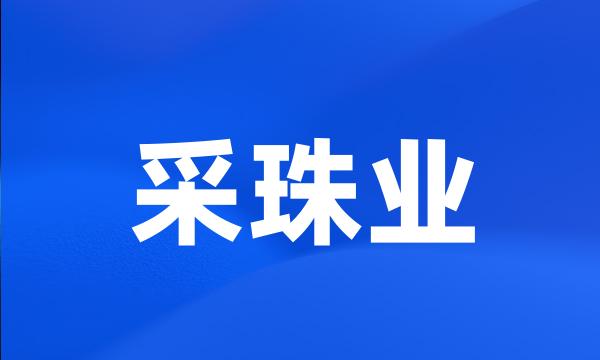 采珠业