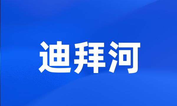 迪拜河