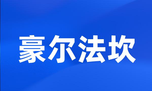 豪尔法坎