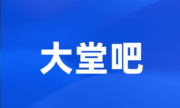 大堂吧