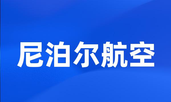 尼泊尔航空