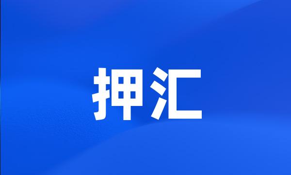 押汇