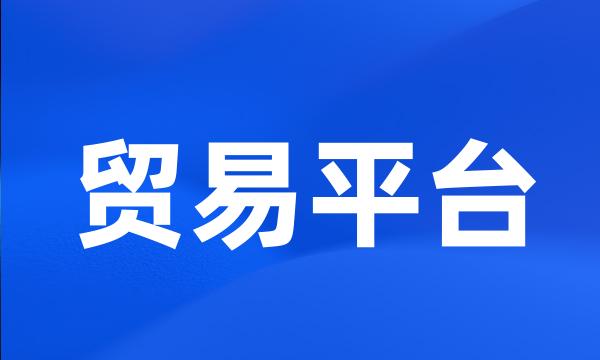 贸易平台