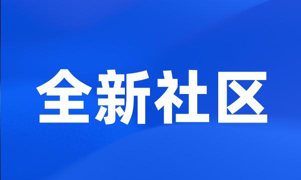 全新社区