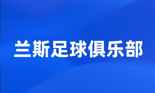 兰斯足球俱乐部