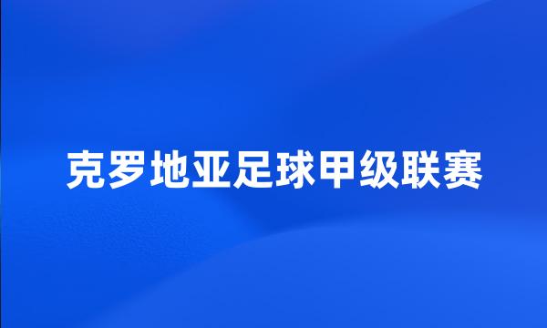 克罗地亚足球甲级联赛