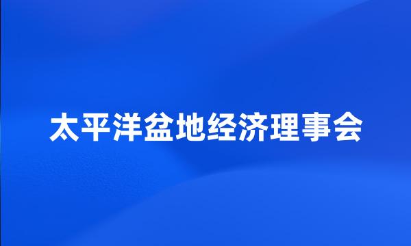 太平洋盆地经济理事会