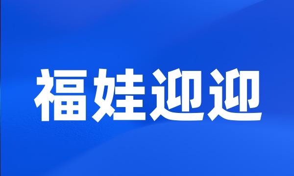 福娃迎迎