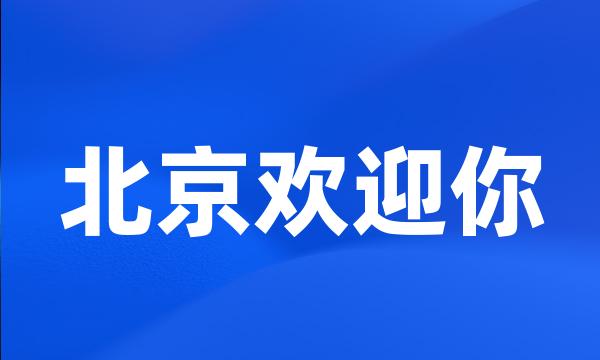 北京欢迎你