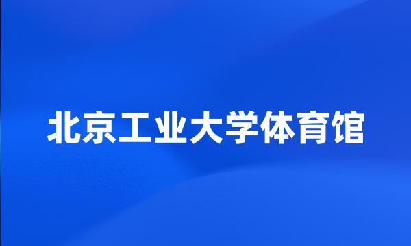 北京工业大学体育馆