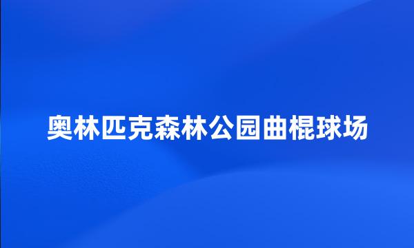 奥林匹克森林公园曲棍球场