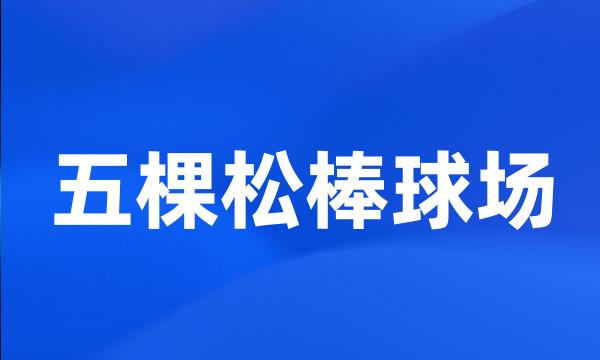 五棵松棒球场