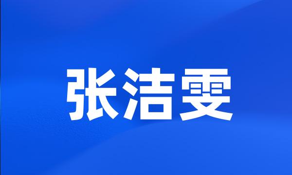 张洁雯