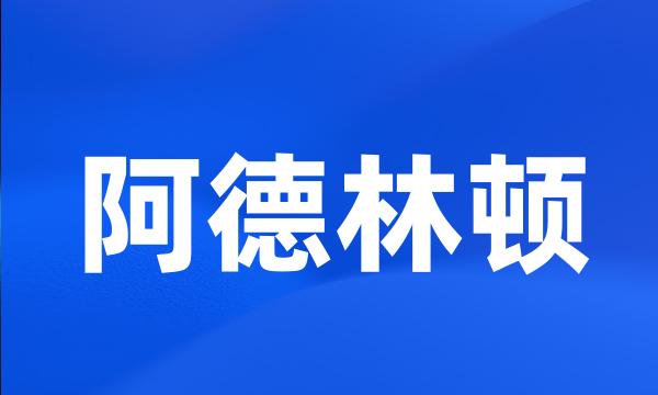 阿德林顿