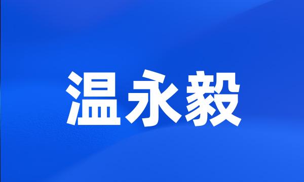 温永毅