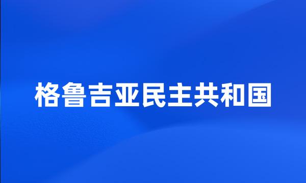 格鲁吉亚民主共和国