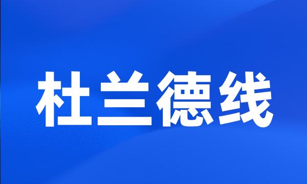 杜兰德线