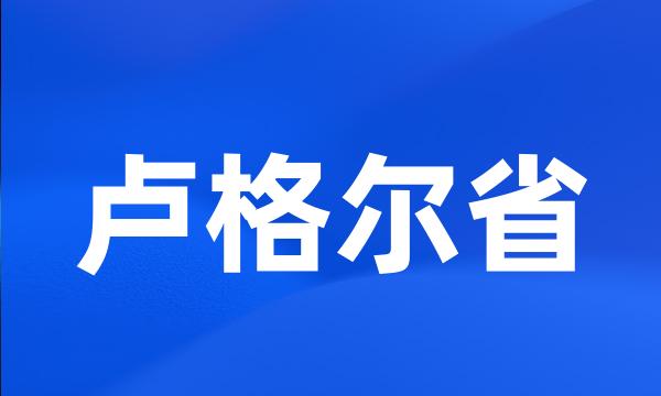 卢格尔省