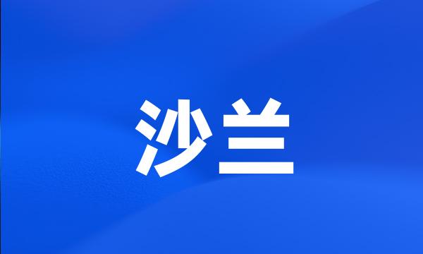 沙兰