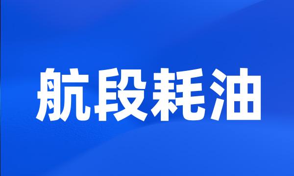 航段耗油