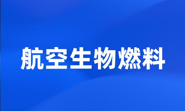 航空生物燃料