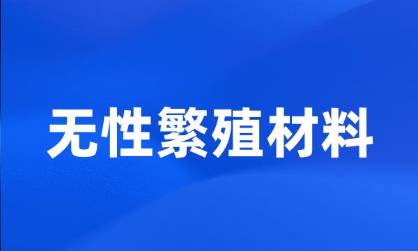 无性繁殖材料