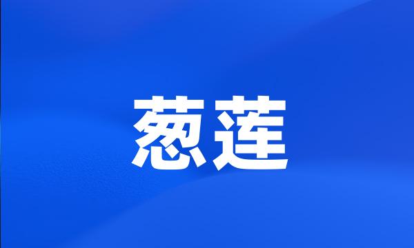 葱莲