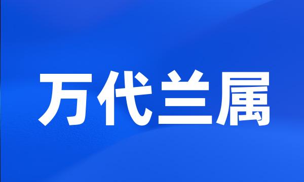 万代兰属