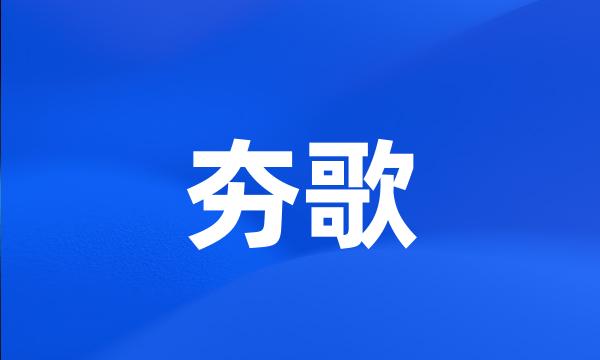 夯歌