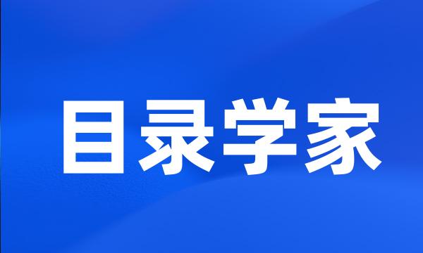 目录学家