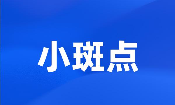 小斑点