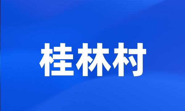 桂林村