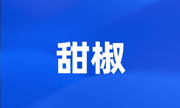 甜椒