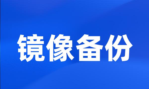 镜像备份